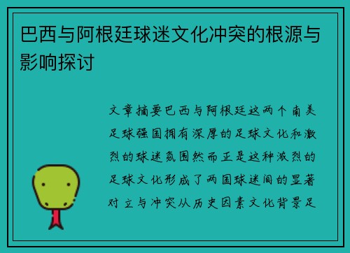 巴西与阿根廷球迷文化冲突的根源与影响探讨 巴西与阿根廷球迷文化冲突的根源与影响探讨