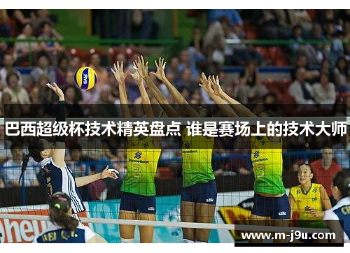 巴西超级杯技术精英盘点 谁是赛场上的技术大师