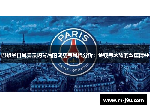巴黎圣日耳曼豪购背后的成功与风险分析：金钱与荣耀的双重博弈
