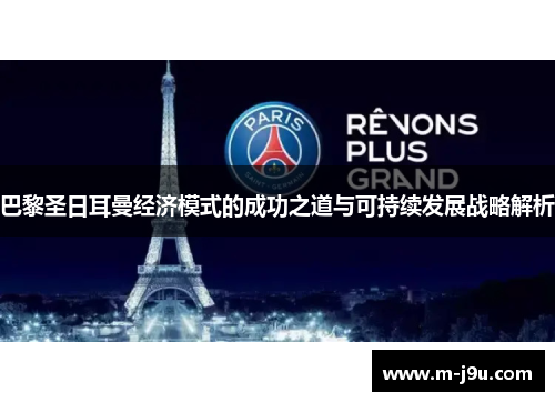 巴黎圣日耳曼经济模式的成功之道与可持续发展战略解析 巴黎圣日耳曼经济模式的成功之道与可持续发展战略解析