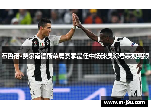 布鲁诺·费尔南德斯荣膺赛季最佳中场球员称号表现亮眼