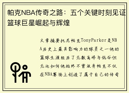 帕克NBA传奇之路：五个关键时刻见证篮球巨星崛起与辉煌
