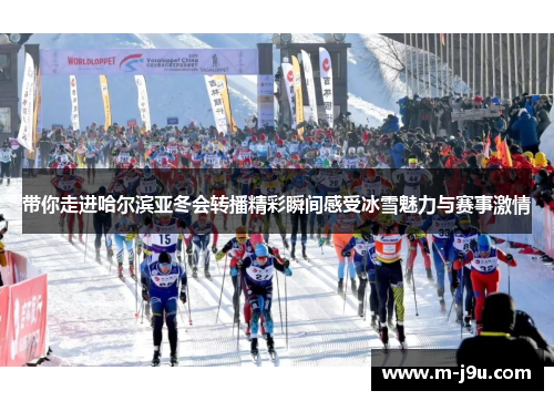 带你走进哈尔滨亚冬会转播精彩瞬间感受冰雪魅力与赛事激情
