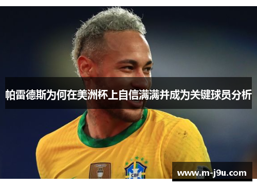 帕雷德斯为何在美洲杯上自信满满并成为关键球员分析
