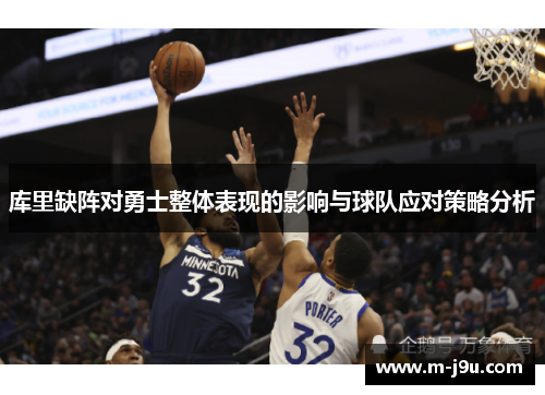 库里缺阵对勇士整体表现的影响与球队应对策略分析