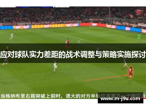 应对球队实力差距的战术调整与策略实施探讨