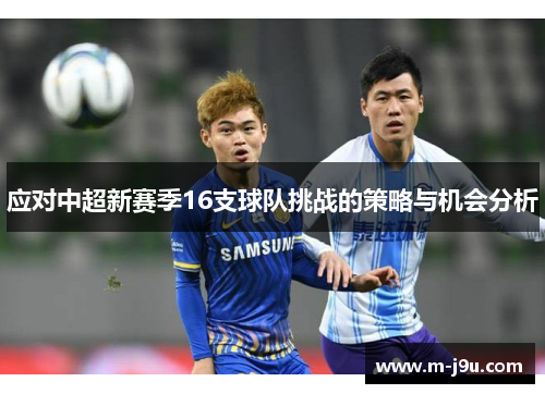 应对中超新赛季16支球队挑战的策略与机会分析