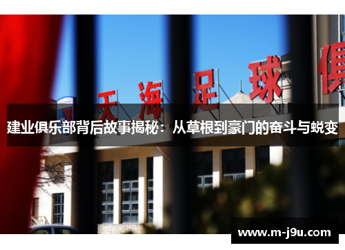 建业俱乐部背后故事揭秘：从草根到豪门的奋斗与蜕变