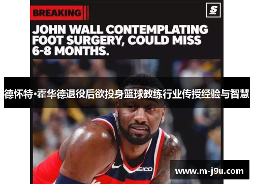 德怀特·霍华德退役后欲投身篮球教练行业传授经验与智慧 德怀特·霍华德退役后欲投身篮球教练行业传授经验与智慧