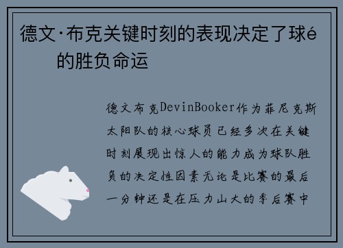 德文·布克关键时刻的表现决定了球队的胜负命运 德文·布克关键时刻的表现决定了球队的胜负命运