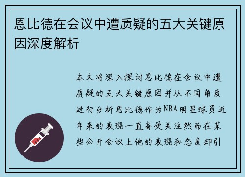 恩比德在会议中遭质疑的五大关键原因深度解析 恩比德在会议中遭质疑的五大关键原因深度解析