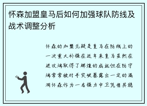 怀森加盟皇马后如何加强球队防线及战术调整分析 怀森加盟皇马后如何加强球队防线及战术调整分析