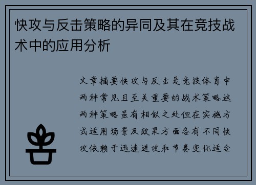 快攻与反击策略的异同及其在竞技战术中的应用分析 快攻与反击策略的异同及其在竞技战术中的应用分析