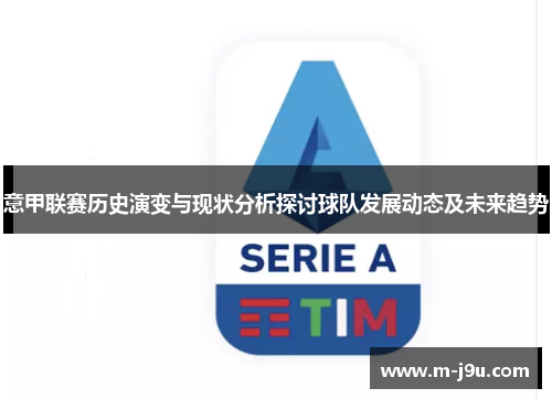 意甲联赛历史演变与现状分析探讨球队发展动态及未来趋势 意甲联赛历史演变与现状分析探讨球队发展动态及未来趋势