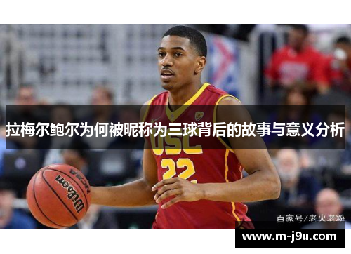 拉梅尔鲍尔为何被昵称为三球背后的故事与意义分析