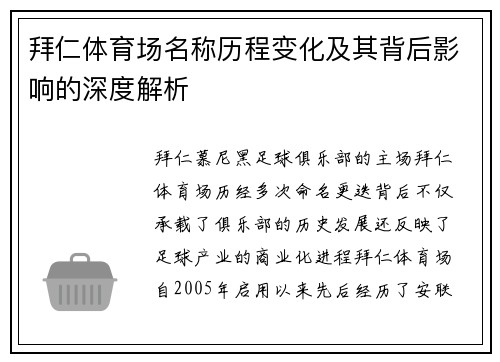 拜仁体育场名称历程变化及其背后影响的深度解析 拜仁体育场名称历程变化及其背后影响的深度解析