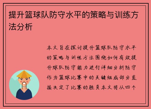 提升篮球队防守水平的策略与训练方法分析