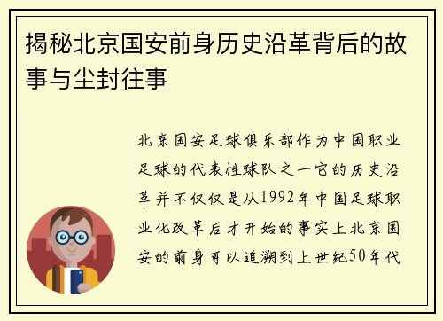 揭秘北京国安前身历史沿革背后的故事与尘封往事 揭秘北京国安前身历史沿革背后的故事与尘封往事