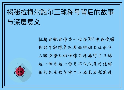 揭秘拉梅尔鲍尔三球称号背后的故事与深层意义