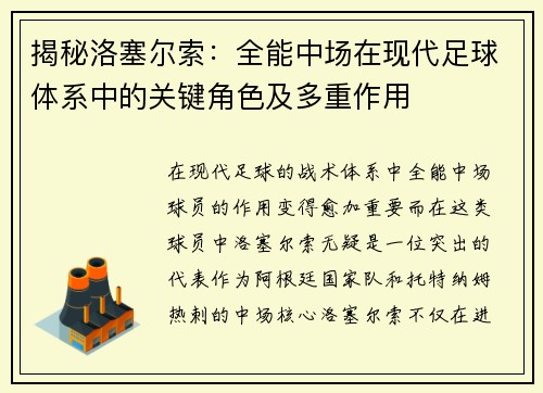 揭秘洛塞尔索:全能中场在现代足球体系中的关键角色及多重作用 揭秘洛塞尔索:全能中场在现代足球体系中的关键角色及多重作用