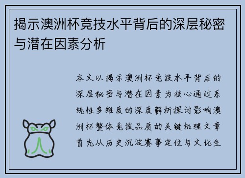 揭示澳洲杯竞技水平背后的深层秘密与潜在因素分析 揭示澳洲杯竞技水平背后的深层秘密与潜在因素分析