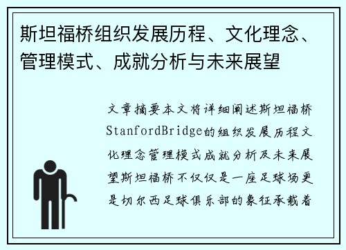 斯坦福桥组织发展历程、文化理念、管理模式、成就分析与未来展望 斯坦福桥组织发展历程、文化理念、管理模式、成就分析与未来展望