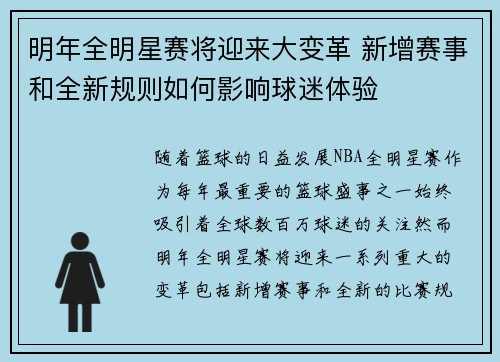 明年全明星赛将迎来大变革 新增赛事和全新规则如何影响球迷体验 明年全明星赛将迎来大变革 新增赛事和全新规则如何影响球迷体验