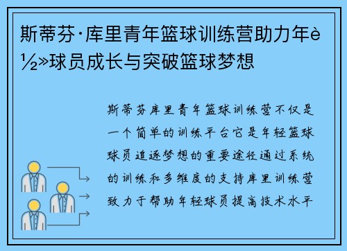 斯蒂芬·库里青年篮球训练营助力年轻球员成长与突破篮球梦想 斯蒂芬·库里青年篮球训练营助力年轻球员成长与突破篮球梦想