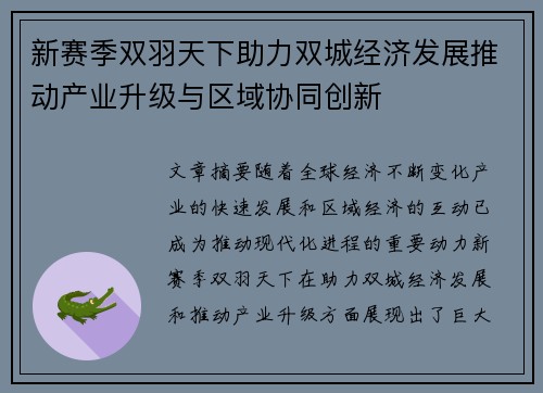 新赛季双羽天下助力双城经济发展推动产业升级与区域协同创新 新赛季双羽天下助力双城经济发展推动产业升级与区域协同创新
