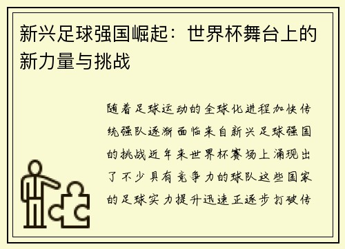 新兴足球强国崛起:世界杯舞台上的新力量与挑战 新兴足球强国崛起:世界杯舞台上的新力量与挑战