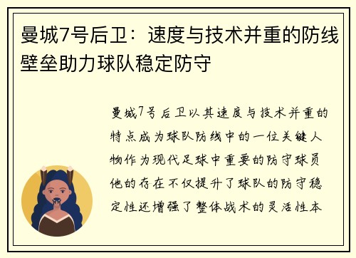 曼城7号后卫：速度与技术并重的防线壁垒助力球队稳定防守