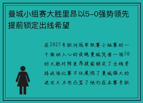 曼城小组赛大胜里昂以5-0强势领先 提前锁定出线希望 曼城小组赛大胜里昂以5-0强势领先 提前锁定出线希望