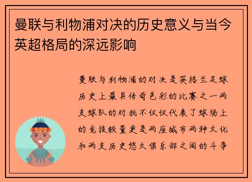曼联与利物浦对决的历史意义与当今英超格局的深远影响 曼联与利物浦对决的历史意义与当今英超格局的深远影响