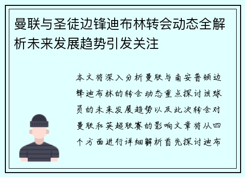 曼联与圣徒边锋迪布林转会动态全解析未来发展趋势引发关注