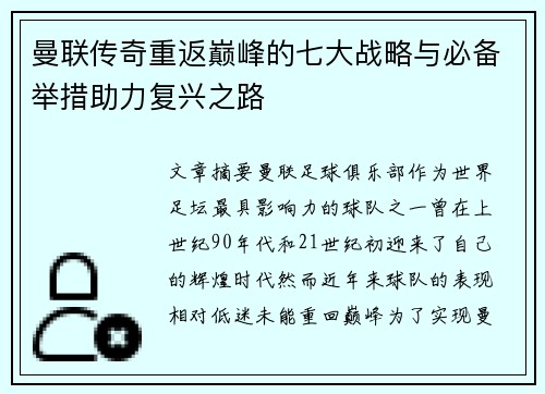 曼联传奇重返巅峰的七大战略与必备举措助力复兴之路 曼联传奇重返巅峰的七大战略与必备举措助力复兴之路