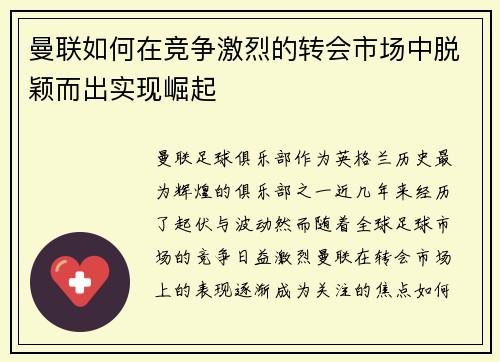 曼联如何在竞争激烈的转会市场中脱颖而出实现崛起 曼联如何在竞争激烈的转会市场中脱颖而出实现崛起
