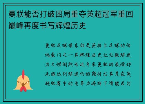 曼联能否打破困局重夺英超冠军重回巅峰再度书写辉煌历史 曼联能否打破困局重夺英超冠军重回巅峰再度书写辉煌历史