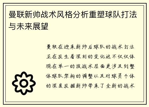 曼联新帅战术风格分析重塑球队打法与未来展望 曼联新帅战术风格分析重塑球队打法与未来展望