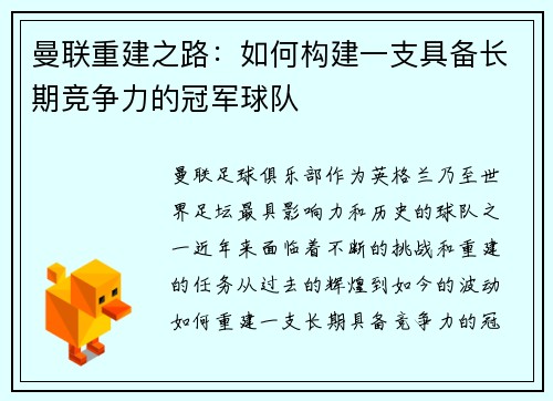 曼联重建之路：如何构建一支具备长期竞争力的冠军球队