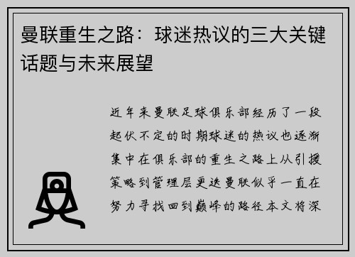 曼联重生之路:球迷热议的三大关键话题与未来展望 曼联重生之路:球迷热议的三大关键话题与未来展望