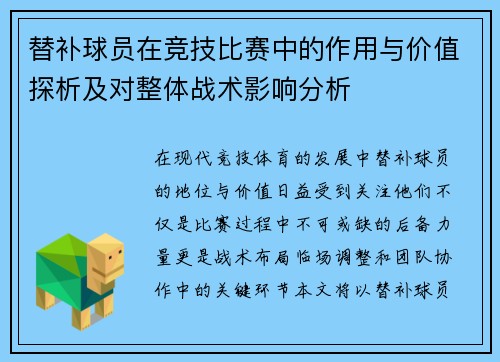 替补球员在竞技比赛中的作用与价值探析及对整体战术影响分析
