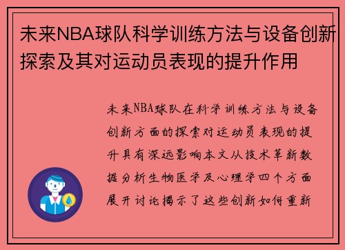 未来NBA球队科学训练方法与设备创新探索及其对运动员表现的提升作用 未来NBA球队科学训练方法与设备创新探索及其对运动员表现的提升作用