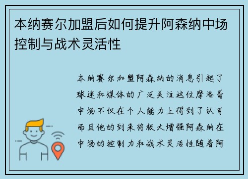 本纳赛尔加盟后如何提升阿森纳中场控制与战术灵活性 本纳赛尔加盟后如何提升阿森纳中场控制与战术灵活性