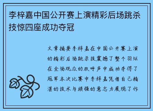 李梓嘉中国公开赛上演精彩后场跳杀技惊四座成功夺冠 李梓嘉中国公开赛上演精彩后场跳杀技惊四座成功夺冠