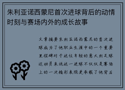 朱利亚诺西蒙尼首次进球背后的动情时刻与赛场内外的成长故事 朱利亚诺西蒙尼首次进球背后的动情时刻与赛场内外的成长故事