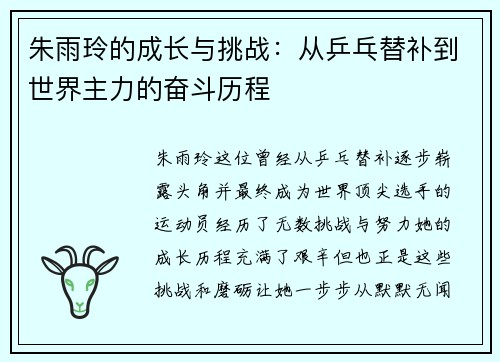 朱雨玲的成长与挑战：从乒乓替补到世界主力的奋斗历程