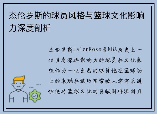 杰伦罗斯的球员风格与篮球文化影响力深度剖析 杰伦罗斯的球员风格与篮球文化影响力深度剖析