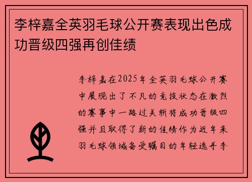 李梓嘉全英羽毛球公开赛表现出色成功晋级四强再创佳绩