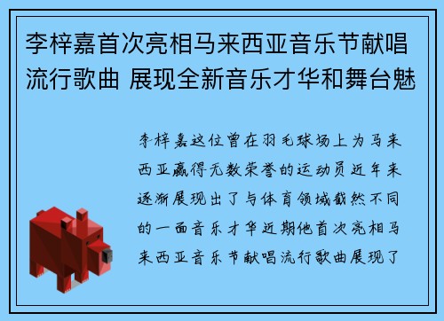 李梓嘉首次亮相马来西亚音乐节献唱流行歌曲 展现全新音乐才华和舞台魅力