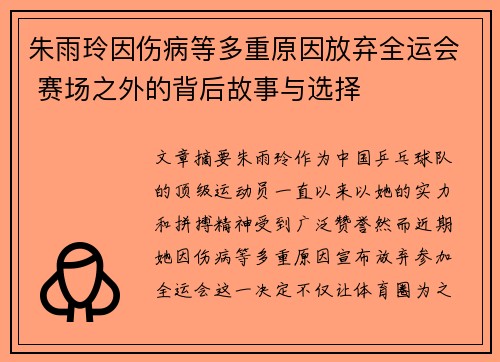 朱雨玲因伤病等多重原因放弃全运会 赛场之外的背后故事与选择